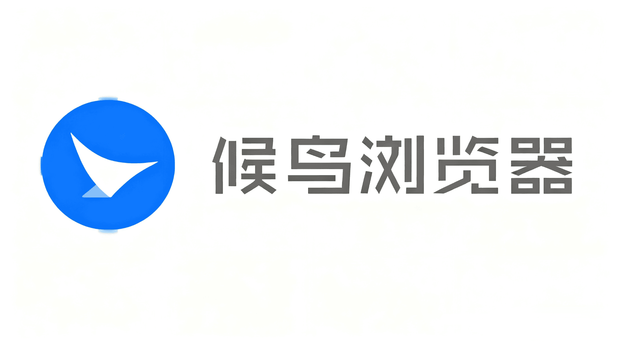 候鸟浏览器使用教程