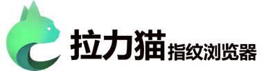 拉力猫指纹浏览器