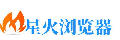 星火指纹浏览器