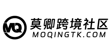 莫卿TikTok跨境社区