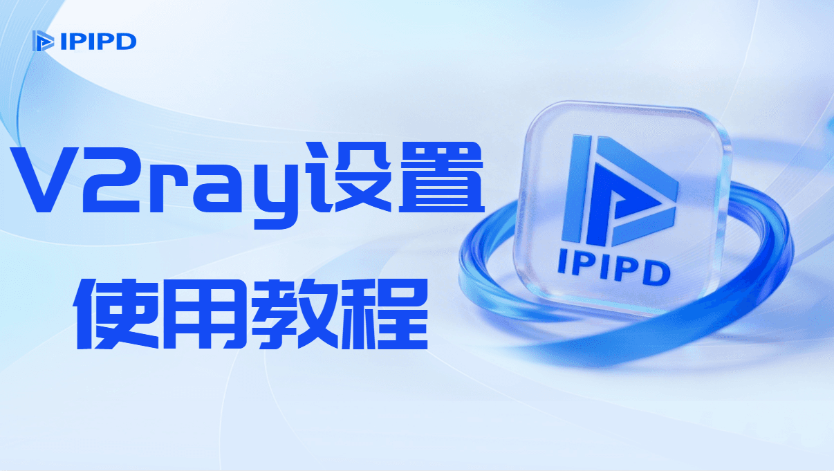 V2rayN配置静态住宅代理—链式代理
