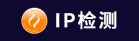 IP Testing全球在线IP检测